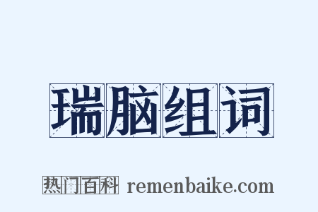 瑞脑组词是什么意思的图片